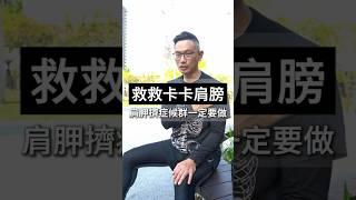 肩膀又卡又緊？這一招讓你馬上有感#肩頸酸痛 #肩膀痛 #運動 椎保健達人鄭雲龍  #身體智慧 #強背訓練營