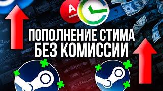 Как Пополнить Стим Рабочий Способ Без Комиссии!