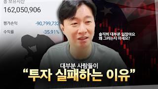 대부분 사람이 투자에 실패하는 진짜 이유