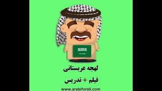 آموزش مکالمه عربی به لهجه سعودی با فیلم-1 محمد باقر اسدی