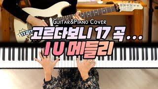 [기타/피아노커버] 고르다 보니 17곡.. 아이유 메들리 (IU Medley)  「Guitar Cover 」「Piano Cover」 by기피듀오