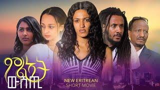 new Eritrean Short full movie 2022- Mlat wshti (ምልኣት ውሽጢ )