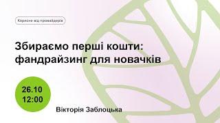 Збираємо перші кошти: фандрайзинг для новачків