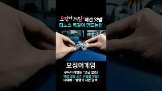 오징어게임 타노스 목걸이 만드는법 공개합니다!