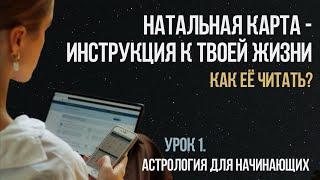 КАК ЧИТАТЬ НАТАЛЬНУЮ КАРТУ? УРОК 1. АСТРОЛОГИЯ ДЛЯ НАЧИНАЮЩИХ.