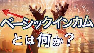 べーシックインカムとは何か？メリットとデメリット、減税とどう違うのかなどを解説