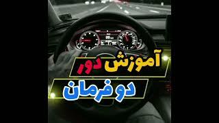دور دو فرمان / آموزش دور  دو فرمان / آموزش رانندگی صفر تاصد