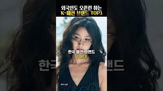 해외서 먼저 인정받은 한국 패션 브랜드 TOP3