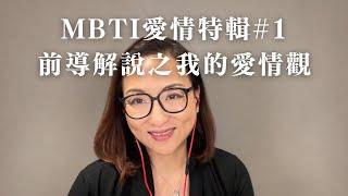 MBTI愛情特輯#1：前導解說之我的愛情觀｜Sherry's Notes 雪力的心理學筆記 #MBTI #愛情