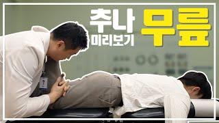 환자와 보호자를 위한 추나요법 미리보기! 무릎 편