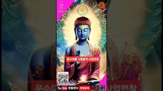 【소원성취기도】금전운 과 소원을 들어주는 불경 #GwangDeokTemple 정말된다정말잘돼 부처님불사 농협302 1421-9449 21 소원기도성취