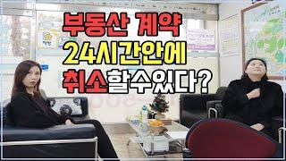 부동산계약 24시간안에 취소할수있다?