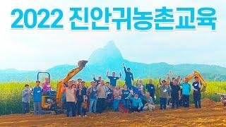 [귀농귀촌센터 교육소개] 2022 귀농촌 정착교육! 귀농촌인의 안정적인 정착을 위한 진안군귀농귀촌종합지원센터의 귀농촌 정착교육을 소개합니다.