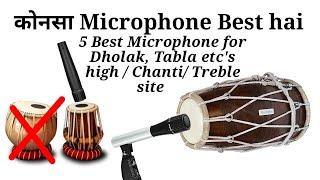 5 Best Microphone for Dholak and Tabla ka Chanti / Treble / High #chanti #dholak #treble #treanding