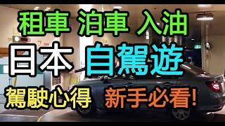 老司機在旁→日本自駕遊- 租車泊車入油- 駕駛心得 (新手必看!!) 日本四國攻略(二十)