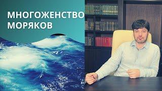 Уйти в рейс с тремя женами: миф или реальность?