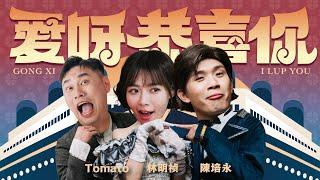 【愛呀恭喜你】2025 最好玩新年歌《培永 林明禎 TOMATO + 神秘國寶巨星》(Prod. by JSAW) OFFICIAL MV 4K