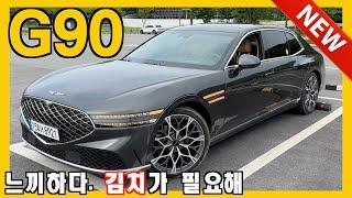 제네시스 G90, 느끼해서 김치가 생각난다