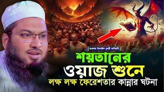 শয়তানের ওয়াজ শুনে লক্ষ লক্ষ ফেরেশতার কান্নার ঘটনা┇মাওলানা ইসমাঈল বুখারী কাশিয়ানী┇New Bangla Waz