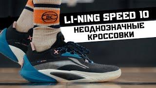 LI NING SPEED 10: ТЕСТ БАСКЕТБОЛЬНЫХ КРОССОВОК