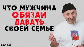 Сатья. Что мужчина обязан давать своей семье