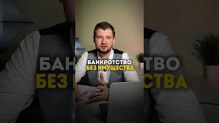 Банкрот без имущества — как это реально работает? #долги #банкротство