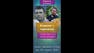 Астролог з тарологом. Відверта бесіда. Прогнози, психологія, філософія про війну, мир, Україну.