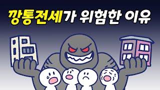 전세사기, 깡통전세란 무엇인가요? | 빌라왕