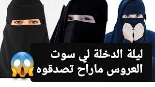 ليلة الدخلة لي سوت العروس  ماراح تصدقوه  قصة حقيقية ‼