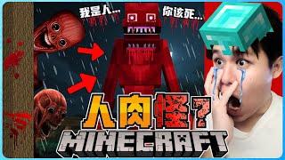 阿浪哥挑战最恐怖的Minecraft人肉怪！它是没有皮肤的人类！？【全字幕】( 我的世界 )