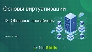 13.Основы виртуализации. Облачные провайдеры