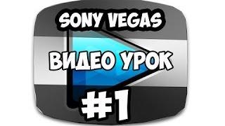 Урок №1  Как обрезать видео в Sony Vegas Pro 13
