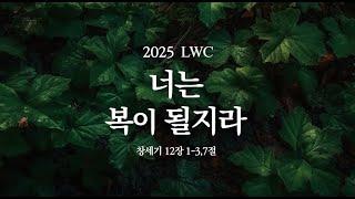 생명수교회 양결목사 2025신년 메세지 '너는 복이 될지라'