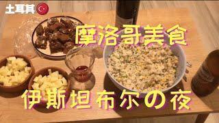 Morocco Dinner Night with friends ，we tricked friends with Turkish Salgam |摩洛哥美食之夜，用土耳其发酵饮料调戏了法国妹子们