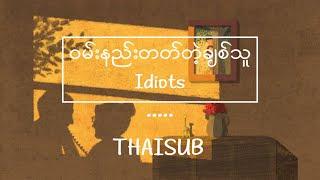 ဝမ်းနည်းတတ်တဲ့ချစ်သူ - Idiots // Raymond // [THAISUB/LYRICS] แปลไทย