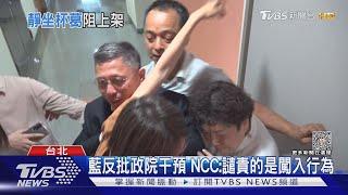 藍闖NCC抗議 鏡電視案董座未到下回再審｜TVBS新聞 @TVBSNEWS01