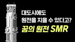 원전의 단점을 보완한 SMR, 꿈의 원전이 될 수 있을까?