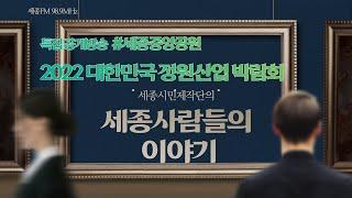 세종FM 특집 공개방송 #세종사람들의이야기 #2022대한민국정원산업박람회