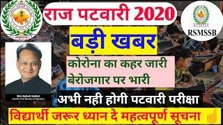 Rsmssb patwari exam date 2020/Rajasthan patwari exam date2020/Exam postponed/पटवारीपरीक्षाकबहोंगी