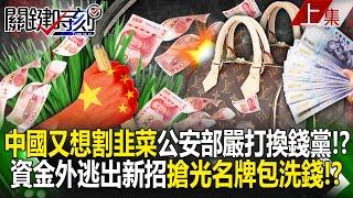 China wants to cut off the leek again.The money cannot be exchanged back to Taiwan! ?