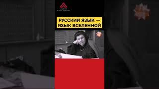 Русский язык - язык вселенной #сундаков #крамола #буквица #веды