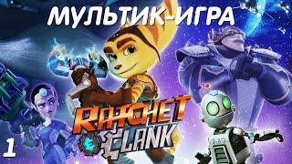 Рэтчет и Кланк: Галактические рейнджеры 1 серия