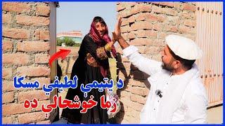 د یـتـیم مـسکا زما خوشحالي ده|از کمک به یتیمان دست نکشید|Sharing Help Joy: Helping Kids in Needy New