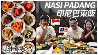 【印尼必吃 ! NASI PADANG 巴東飯】帶馬來西亞YouTuber首次嚐試印尼國民美食!