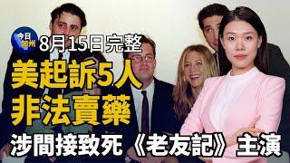 南加週四又震！ 專家憂：7級強震恐隨時發生｜美起訴五嫌非法賣藥 涉間接致死《老友記》主演｜紐森令下 長灘市計劃逮捕傳喚部分遊民｜事故索賠維修成本增 車險費率隨之飆升｜20240815今日加州