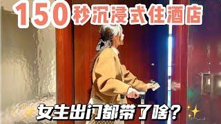 150s沉浸式住酒店丨女生出门都带了啥？？「你心中的小可爱」