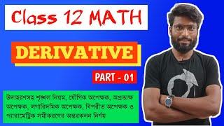 Differentiation (অবকলন) class 12 | Derivative | Basic Concepts| Formula| class 12 math S.N.Dey book|