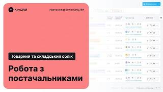 Як працювати з постачальниками в KeyCRM