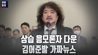 [정론일침] 상습 음모론자 다운 김어준발 가짜뉴스