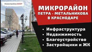Петра Метальникова в Краснодаре - новостройки, инфраструктура, обзор района #Краснодар
